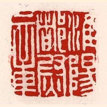 淮阳都尉章