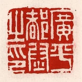 广平都尉之印