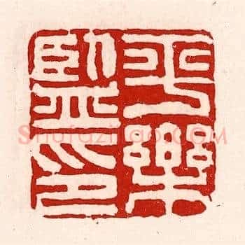 平乐监印