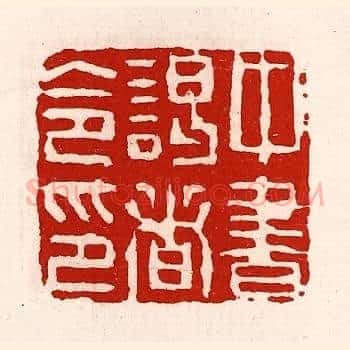 中书谒者令印