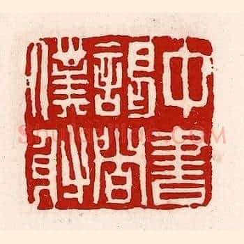 中书谒者僕射