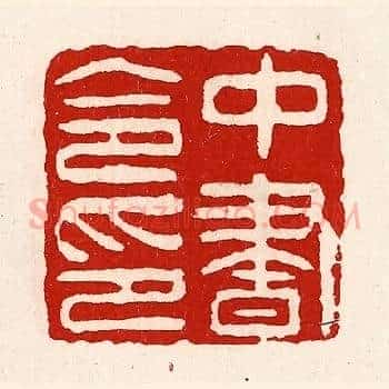 中书令印