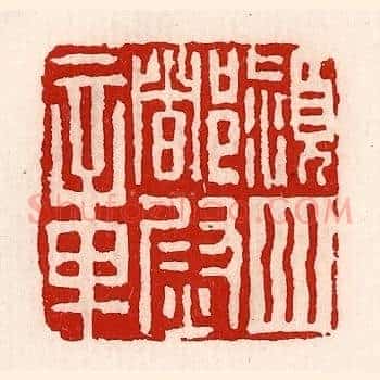 颍川都尉章