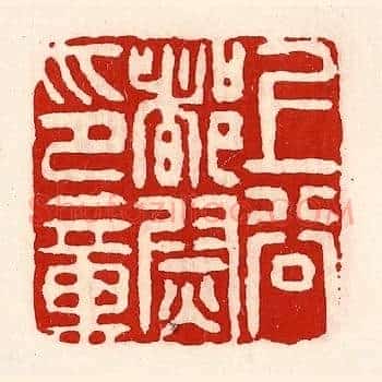 上谷都尉印章