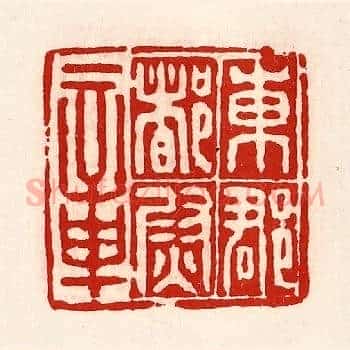 东郡都尉章