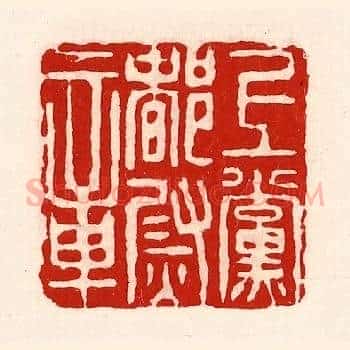 上党都尉章
