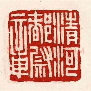 清河都尉章
