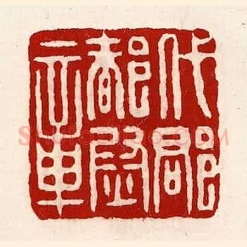 代郡都尉章