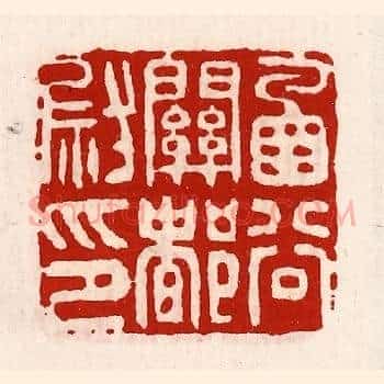 函谷关都尉印