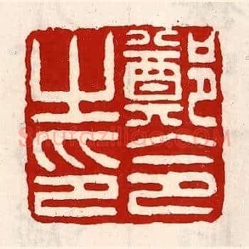 郑令之印