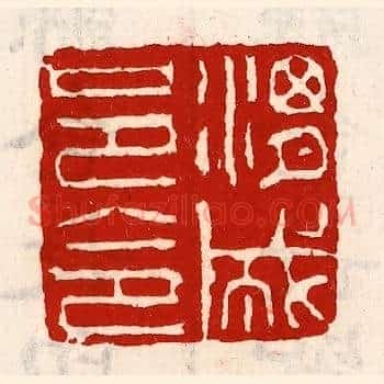 渭城邑令
