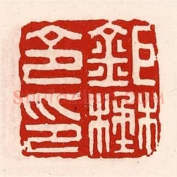 鉅野令印