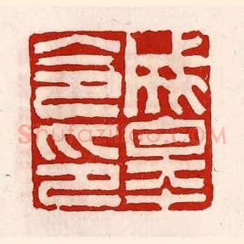 成皋令印