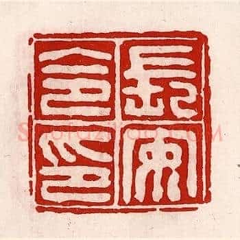 长安令印
