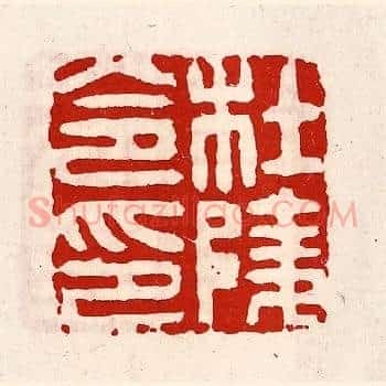 杜陵令印