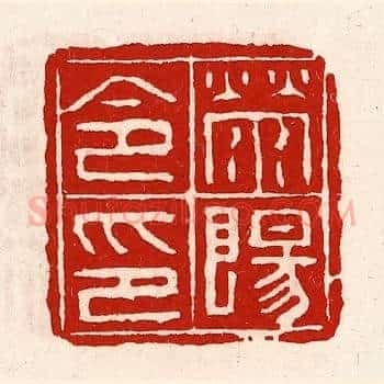 荥阳令印