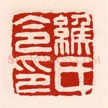 缑氏令印
