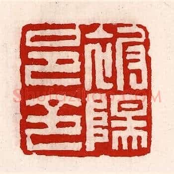 被阳邑令