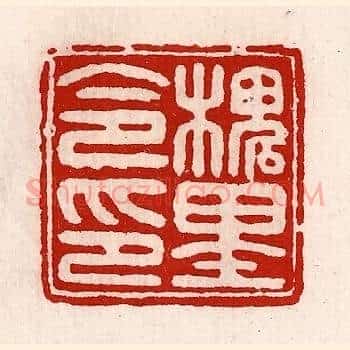 槐里令印