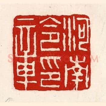 河南令印章
