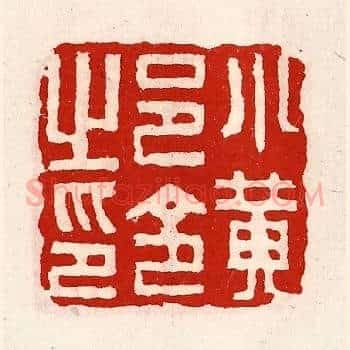 小黄邑令之印