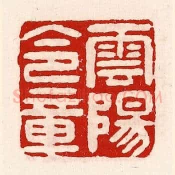 云阳令章