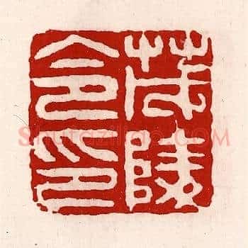 茂陵令印