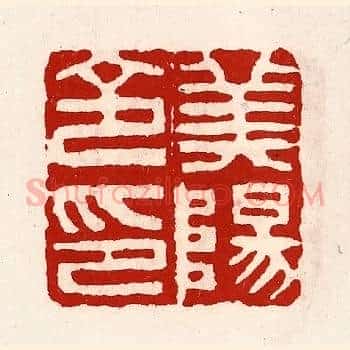 美阳令印