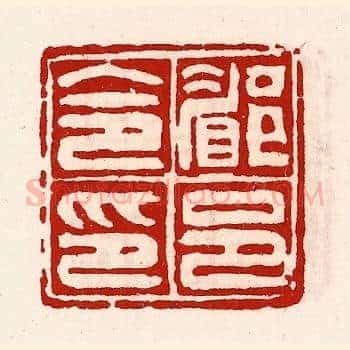 郿邑令印