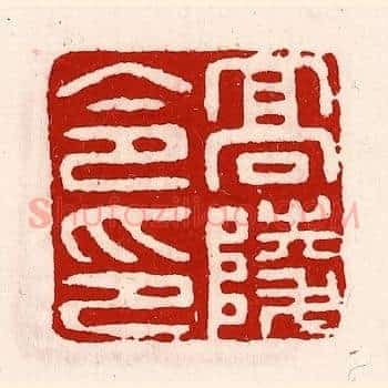 高陵令印