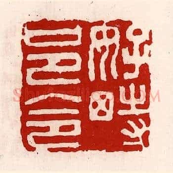 好畤邑令
