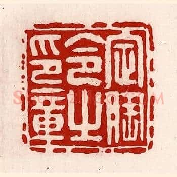 定陶令之印章