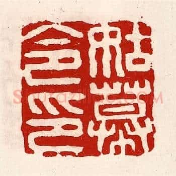姑幕令印