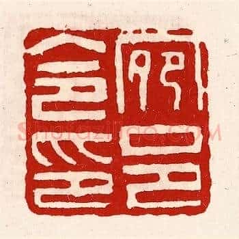 宛邑令印