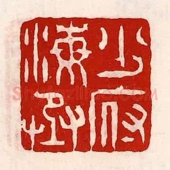少府海丞