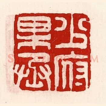 少府果丞