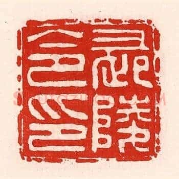 长陵令印
