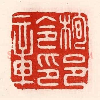 栒邑令印章