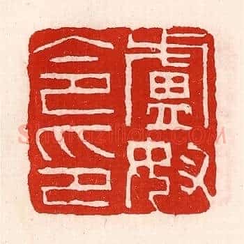 卢奴令印