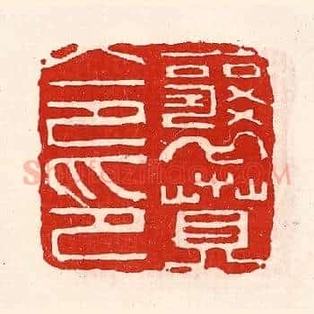 襄贲令印
