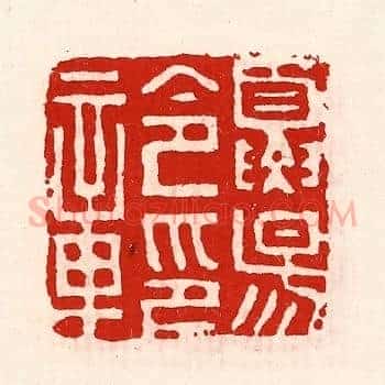 夏阳令印章