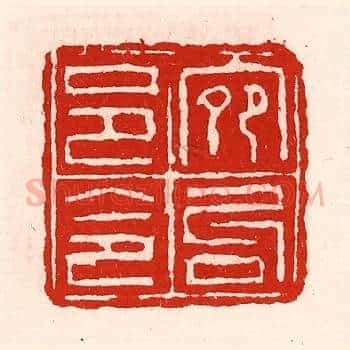 宛句邑令