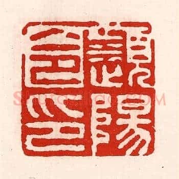 濒阳令印