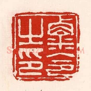 粟令之印