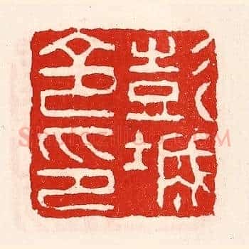 彭城令印