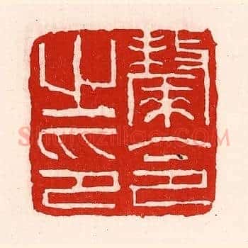 斄令之印