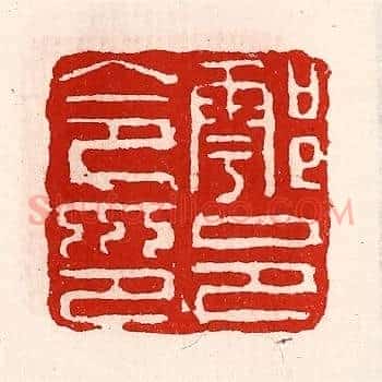 鄠邑令印