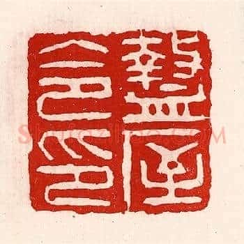盩厔令印