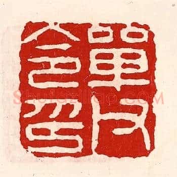 单父令印