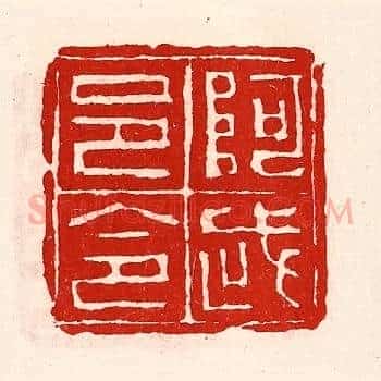 阿武邑令